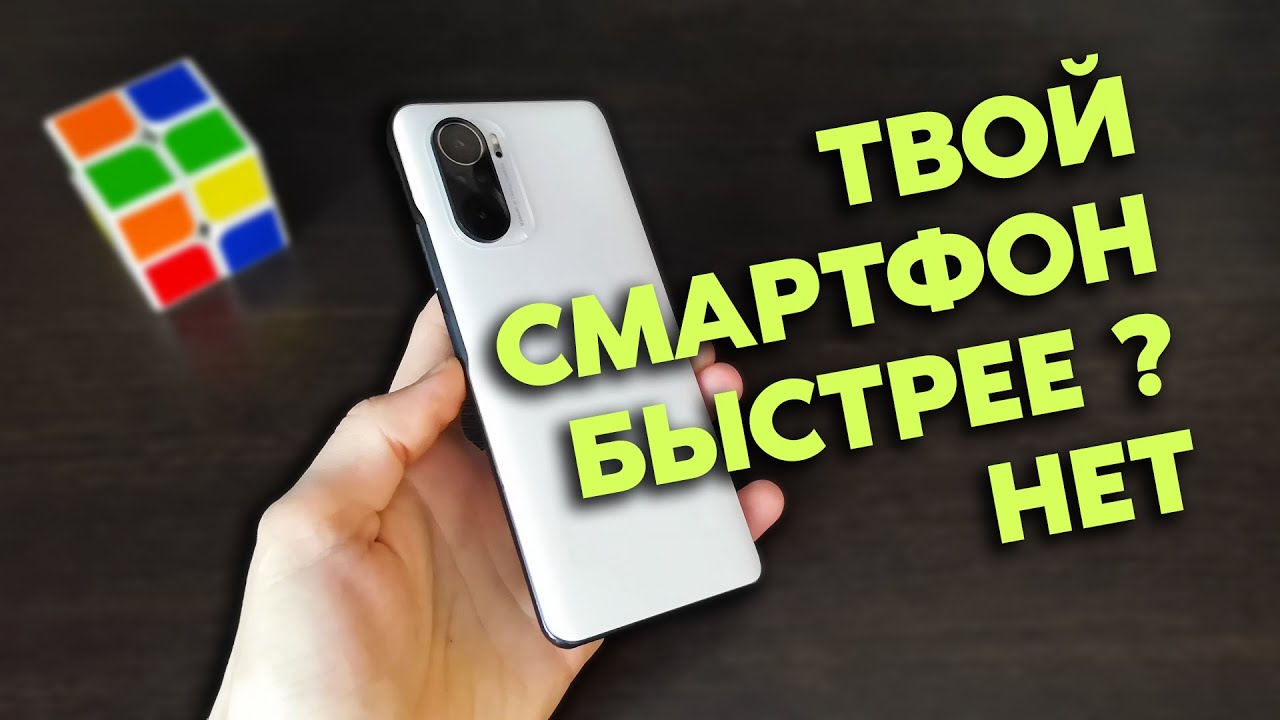 СРАВНИ СВОЙ СМАРТФОН С МОИМ POCO F3 ПО СКОРОСТИ