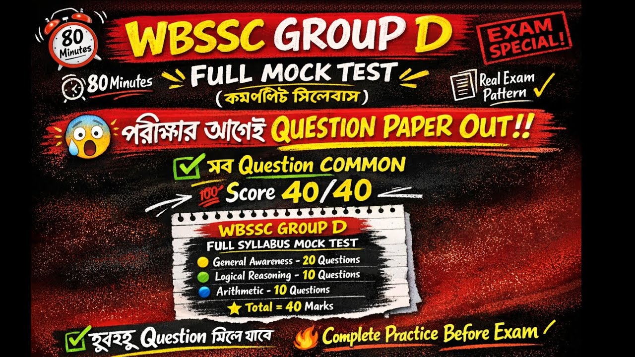 💥🔥 WBSSC GROUP D  QUESTION 2026 💥 MOCK TEST গ্রুপ ডি এখান থেকেই সব common QUESTION আসবে🎯#wbsscgroupd