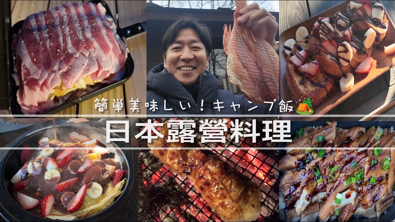 美食旅行 仙台露營 Camping Food Recipes｜MASAの料理