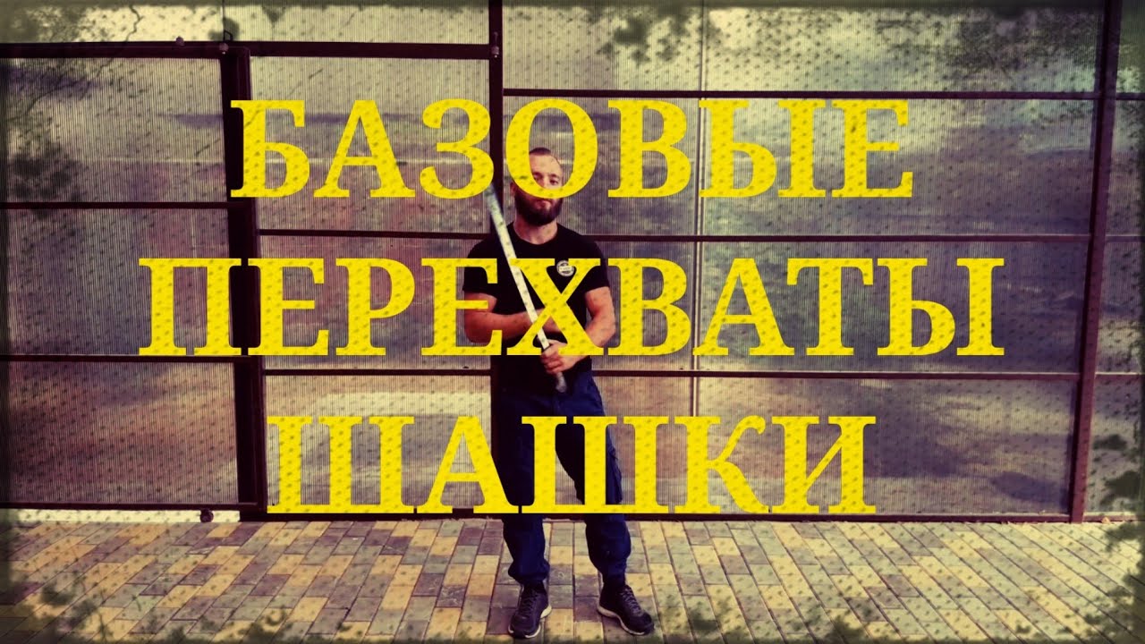 Базовые перехваты шашки Фланкировка шашкой обучение ШВХКО