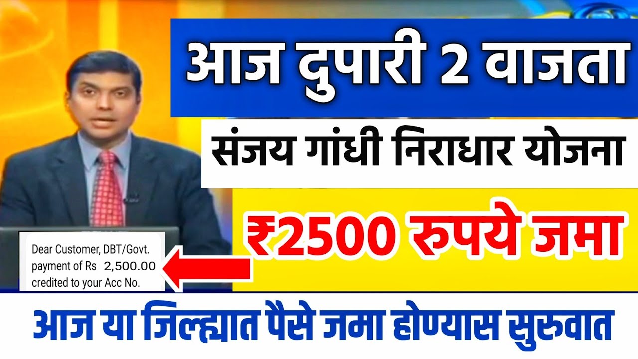 आज दुपारी 2 वाजता संजय गांधी निराधार योजना ₹2500 जमा 💸 sanjay gandhi niradhar yojana 
