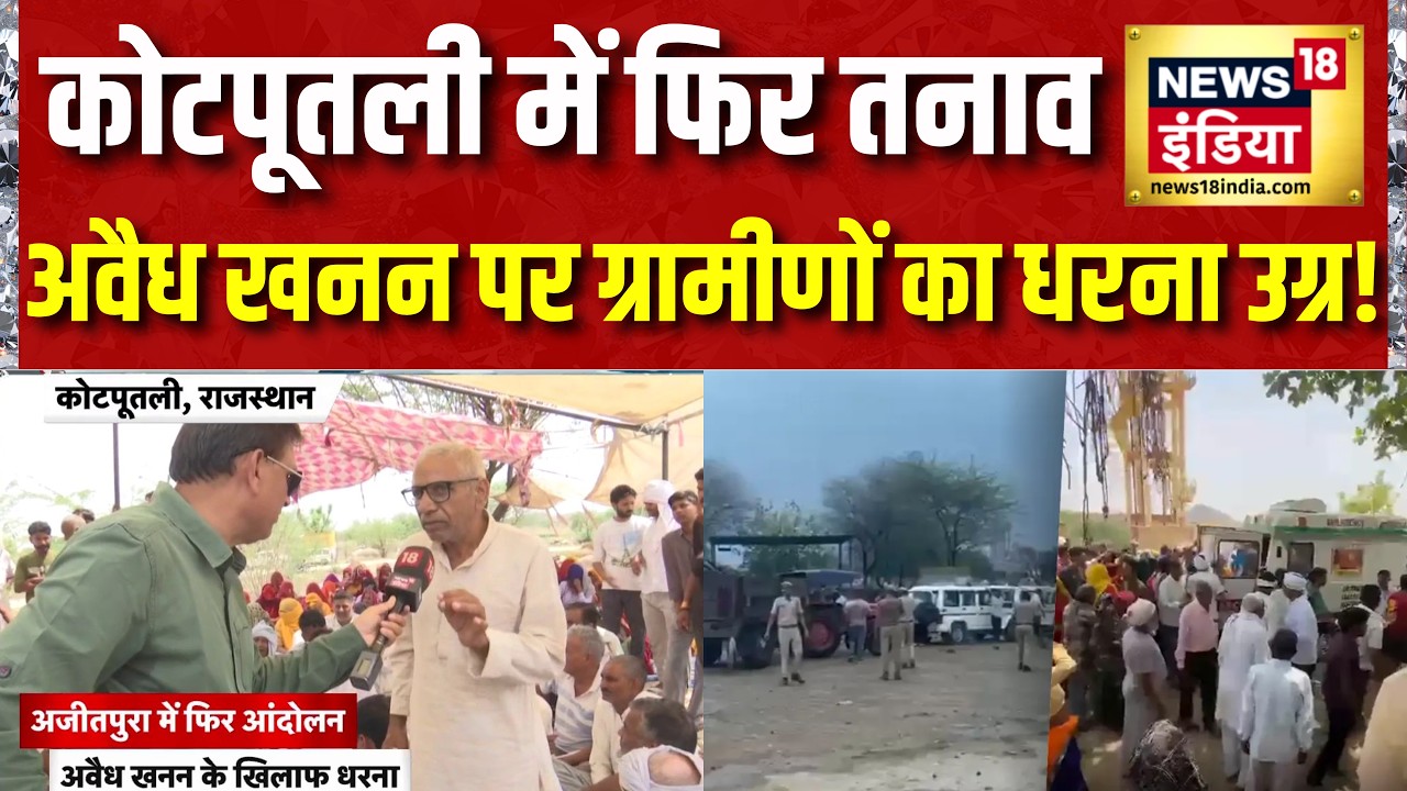 Rajasthan Kotputli Protest : कोटपूतली में Illegal Mining के खिलाफ बवाल, ग्रामीणों का धरना उग्र!