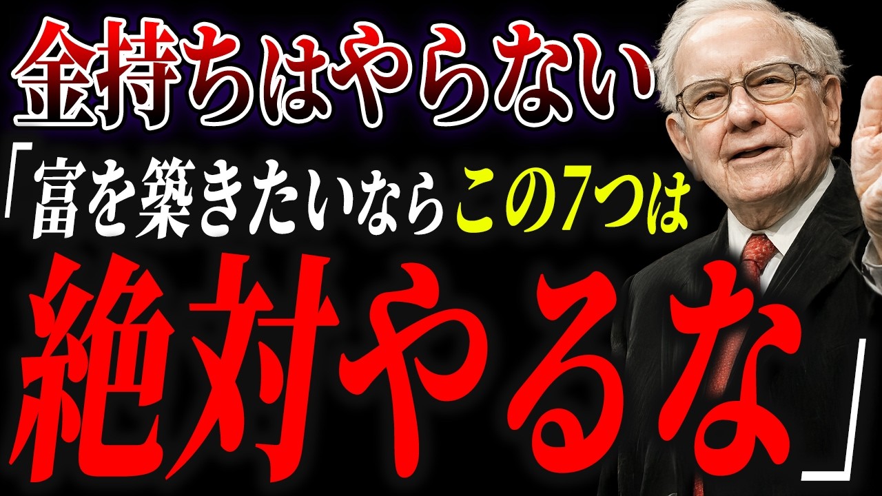 【資産形成】お金持ちになるために避けるべき7つのこと
