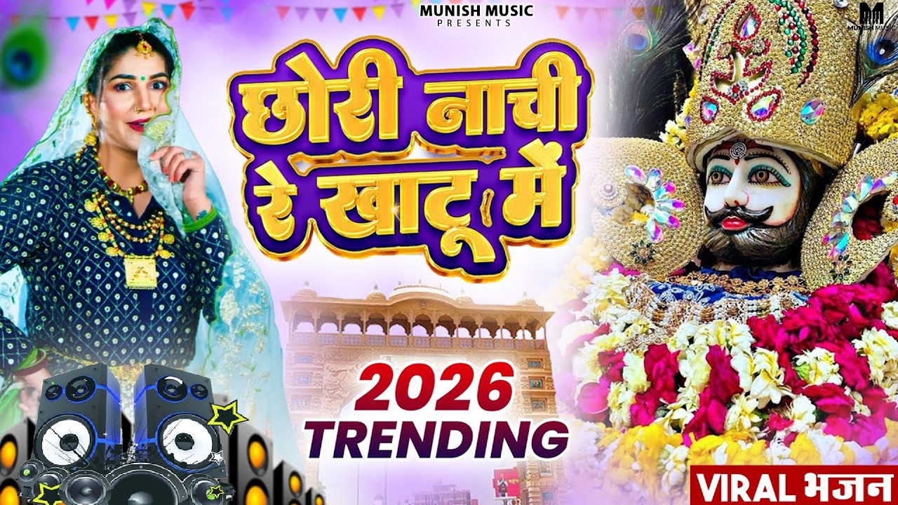 छोरी नाची रे खाटू में ( Viral DJ Song ) Khatu Shyam Bhajan 2026 #trending #viralvideo 