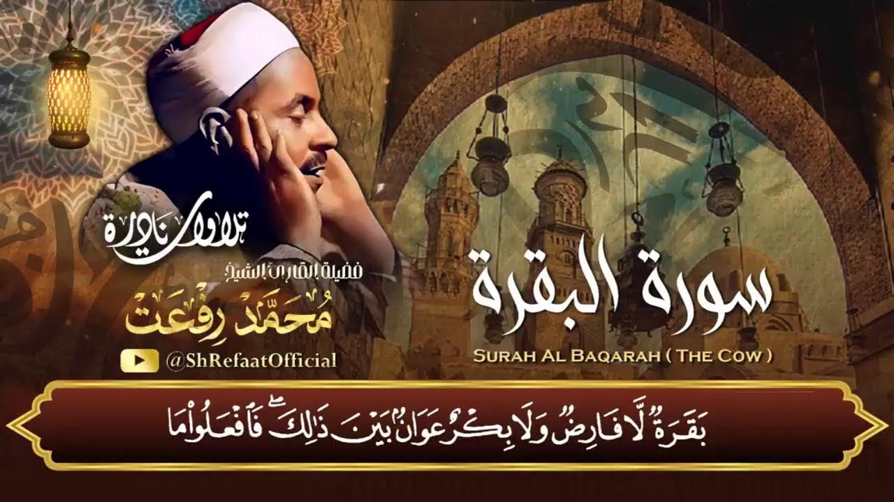 سورة البقرة لحفظ وتحصين المنزل وجلب البركة من أروع التلاوات - - الشيخ محمد محمود رفعت Baqara