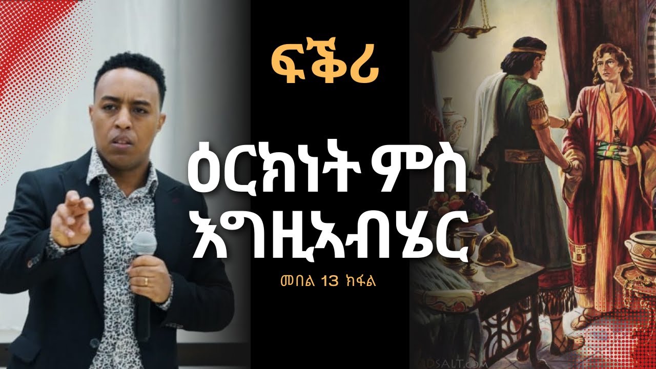 ፍቕሪ 13 ክፋል - ብርሃን ሃብተጽዮን || LOVE Part 13 (FINAL) - Berhan Habtetsion | Christ Generation Ministry