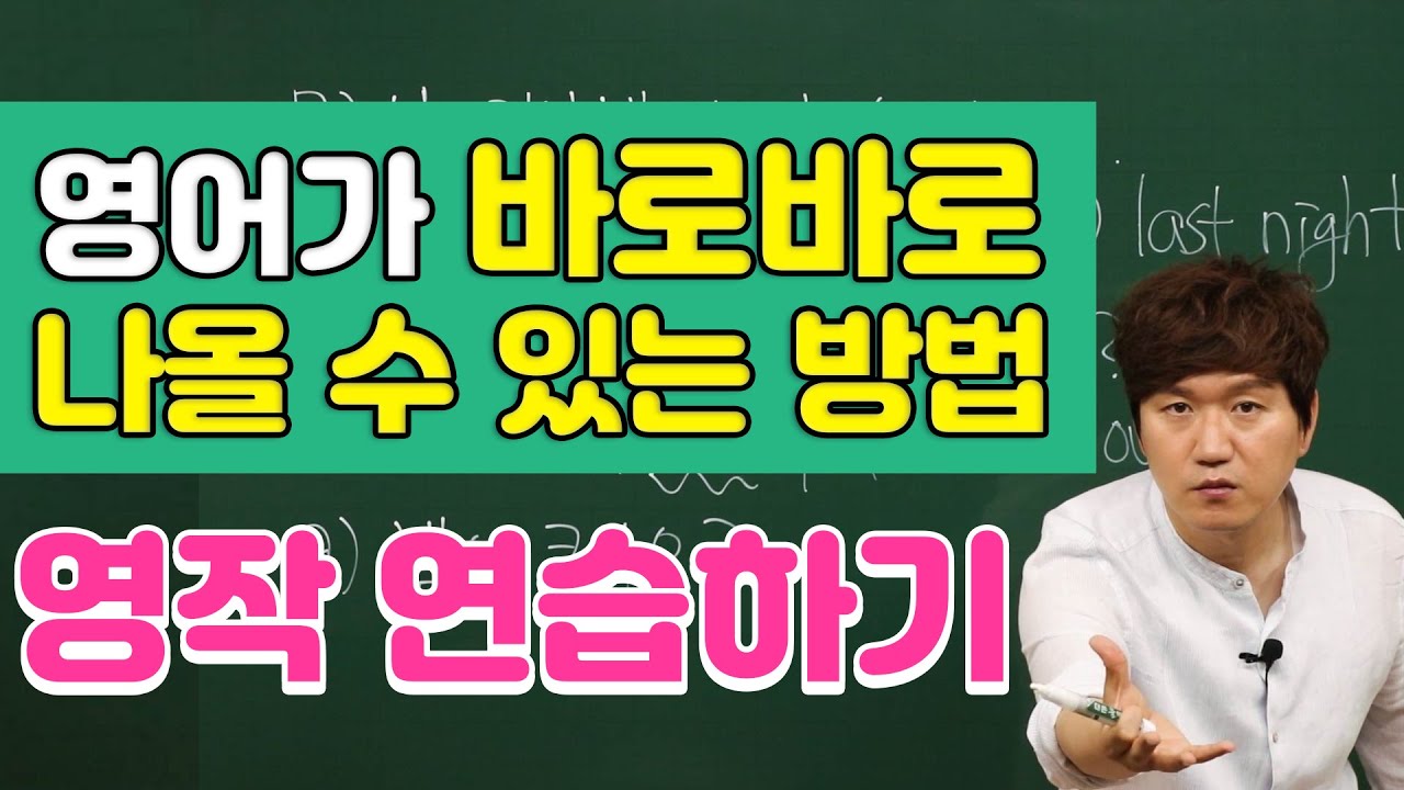 영어회화ㅣ영어가 바로바로 나오게 해드리겠습니다! 프랭크쌤과 영작 연습해보세요!
