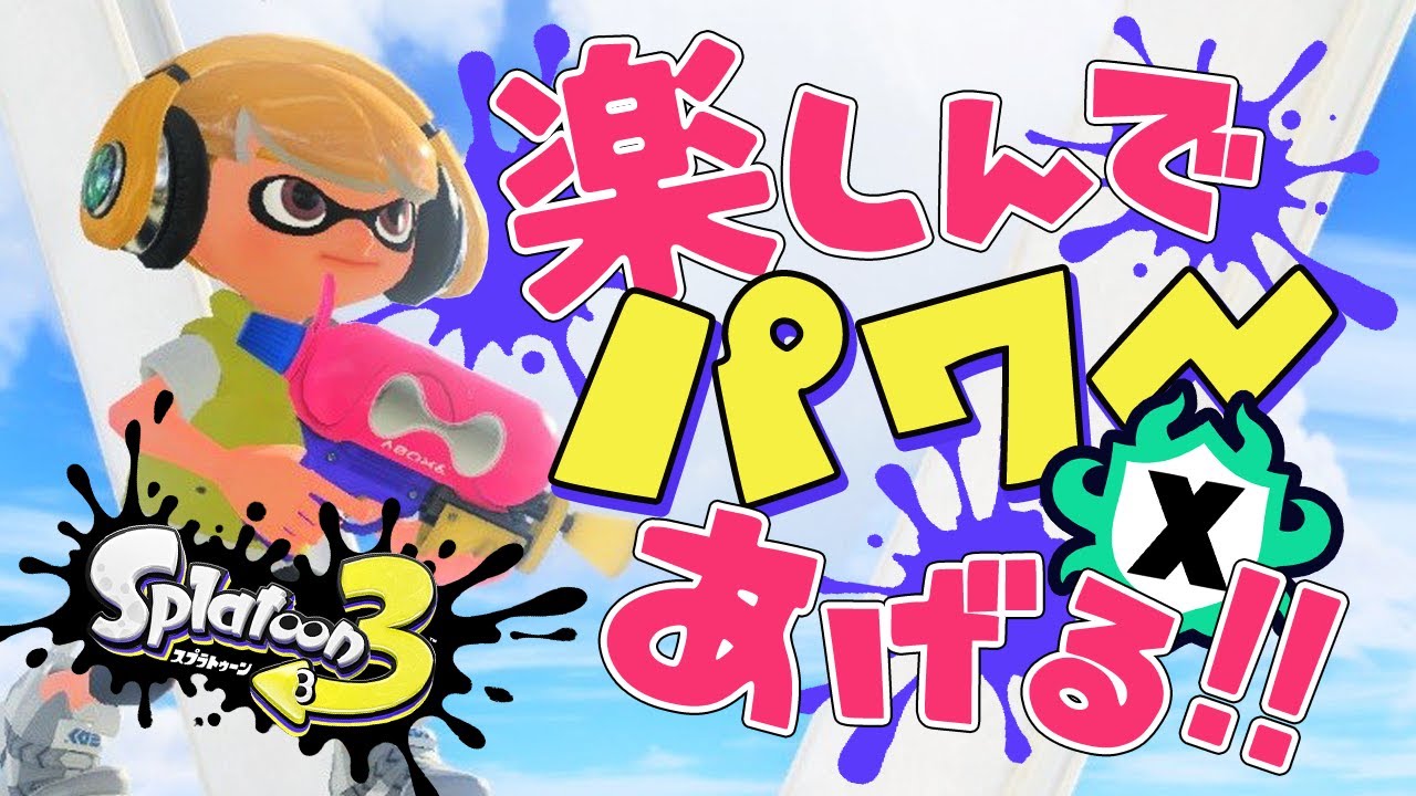 【Xマッチ】今シーズンも最高値更新目指すガチアサリXP1795～【スプラトゥーン3】