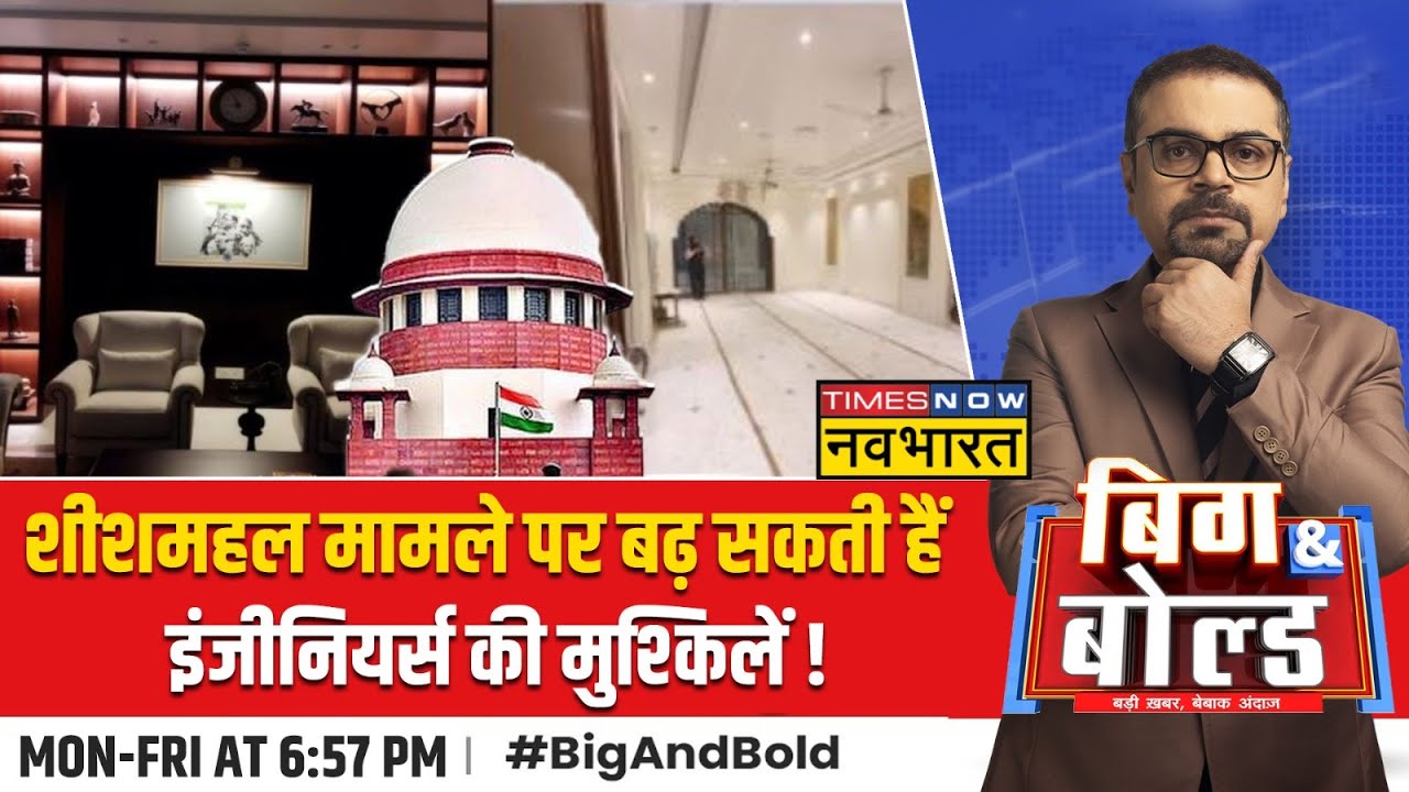 Big And Bold Political : Sheesh Mahal को लेकर SC में सुनवाई, बढ़ सकती हैं इंजीनियर्स की मुश्किलें !