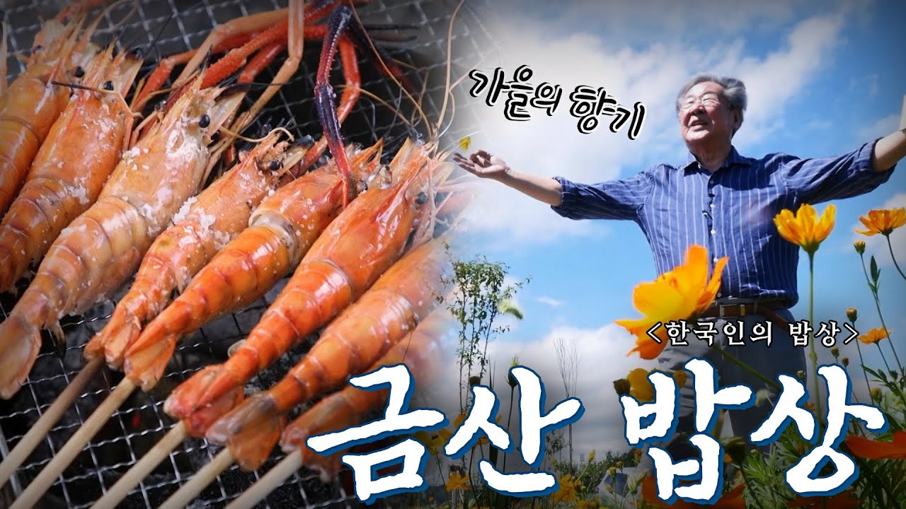 초가을 그윽한 향에 취하고 맛에 반하게 되는 충남 '금산 밥상', Korean Food｜최불암의 한국인의밥상🍚 KBS 20200917