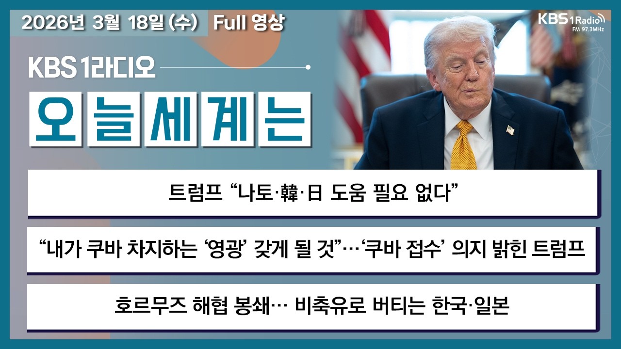 26.3.18.수 오늘세계는 풀영상