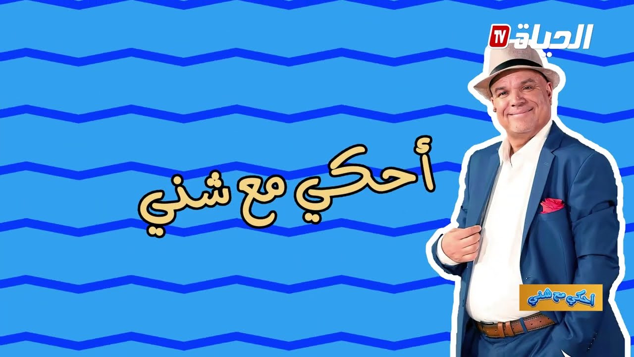 احكي مع شني- مدينة شرشال وعراقل سكانها