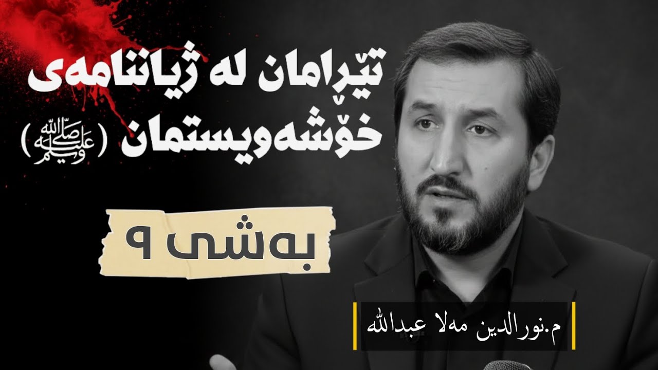 ژیاننامەی پێغەمبەرمانﷺ وەرزی یەکەم ئەڵقەی نۆیەم