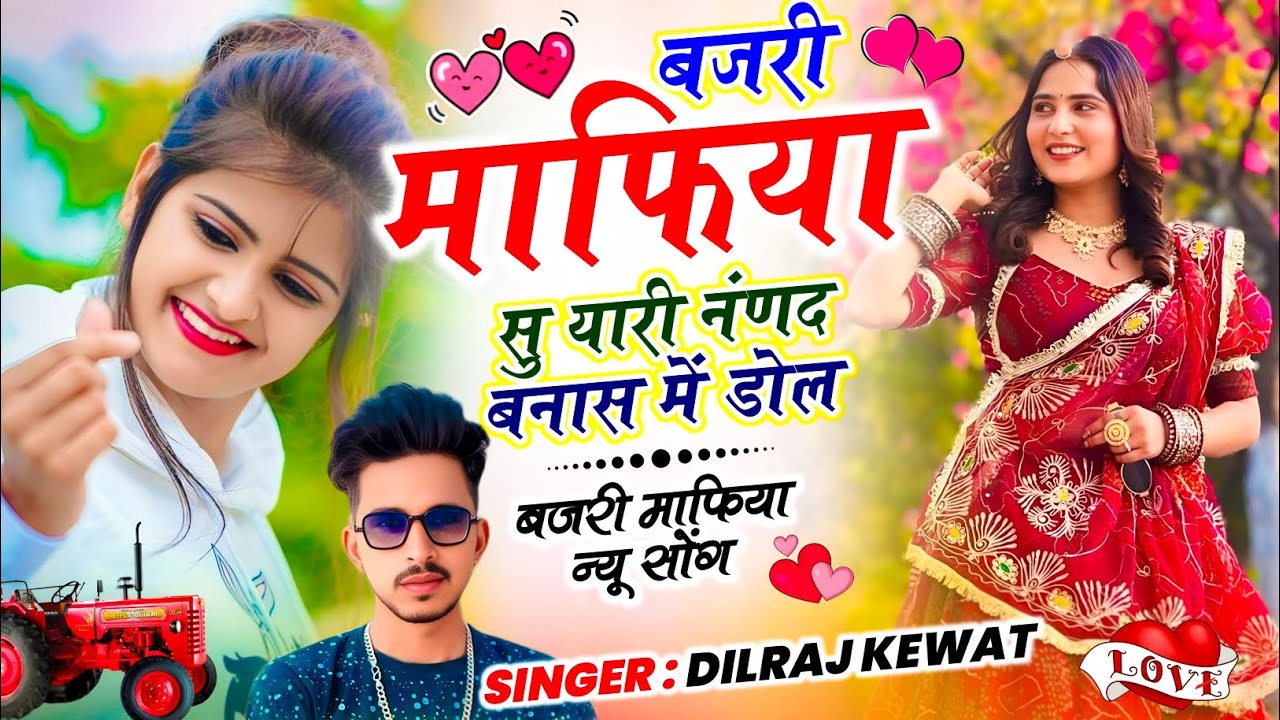 Trending Song New 2026 !| बजरी माफियासु यारी नंणद बनास में डोल !| Dilraj Kewat √ Meenawati Geet 