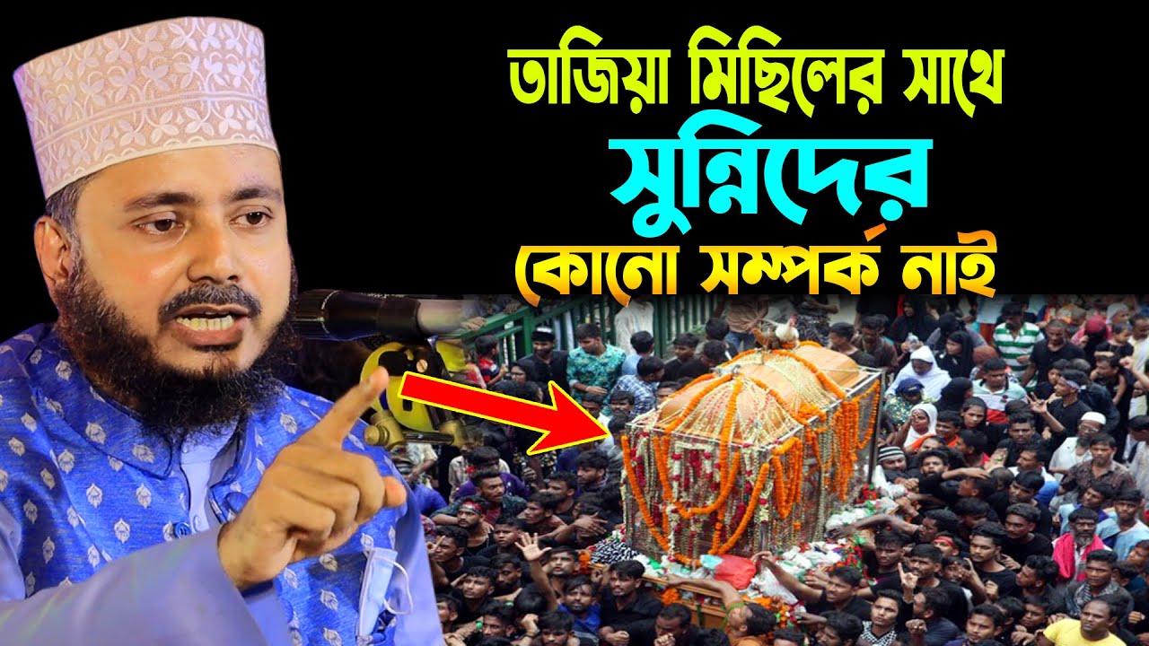 তাজিয়া মিছিলের সাথে সুন্নিদের কোনো সম্পর্ক নাই । Mufti Ahmadullah Forqan Khan Al Qaderi
