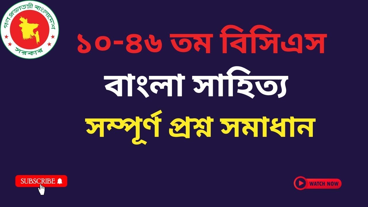 ১০ম–৪৩তম বিসিএস বাংলা সাহিত্য প্রশ্নাবলী | BCS Bangla Literature Previous Questions বিসিএস প্রস্তুতি