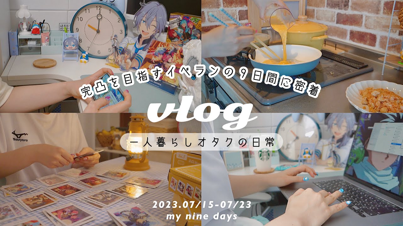 VLOG/9 дней реальной жизни для одинокого отаку￤ Бегаю на любимые мероприятия, чтобы достичь каждо...