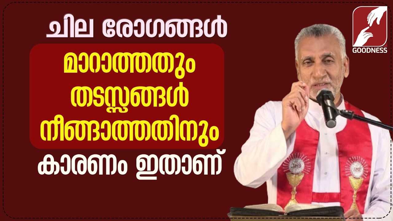 ചില രോഗങ്ങൾ മാറാത്തതും തടസ്സങ്ങൾ നീങ്ങാത്തതിനും കാരണം ഇതാണ്| MIRACLE | PRIEST |TESTIMONY|GOODNESS TV
