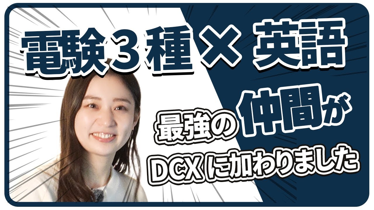 【祝・入社】電験3種持ち！英語も話せる吉原さんがDCXの仲間に加わりました！