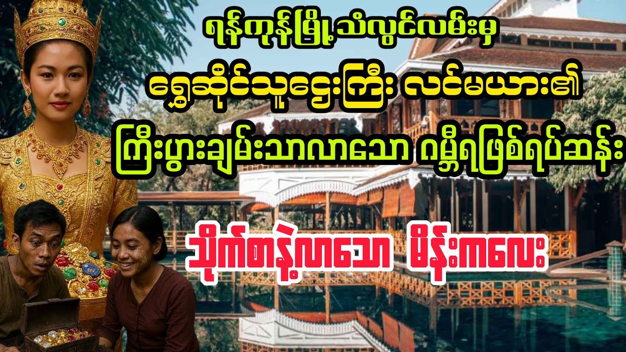 (သိုက်စာနဲ့လာသော မိန်းကလေး) #myanmaraudiobook #audiobook 
