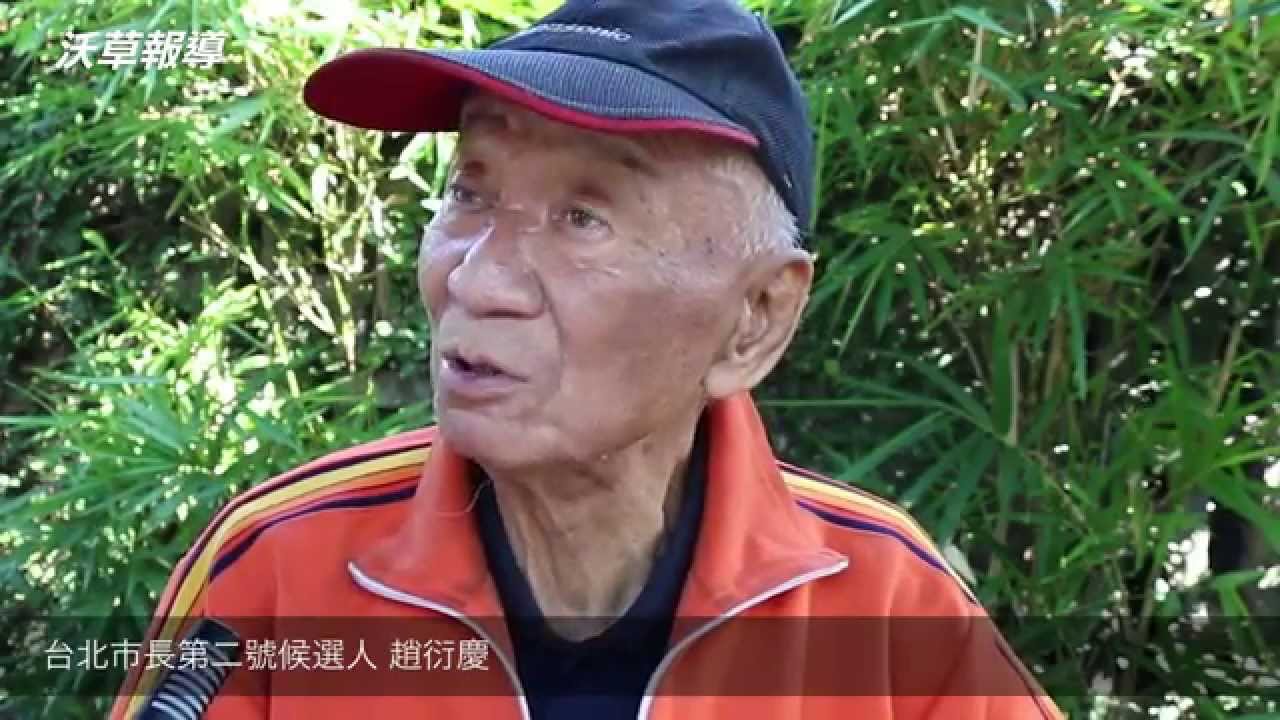【市長給問嗎】穿越台灣近代史的老兵趙衍慶