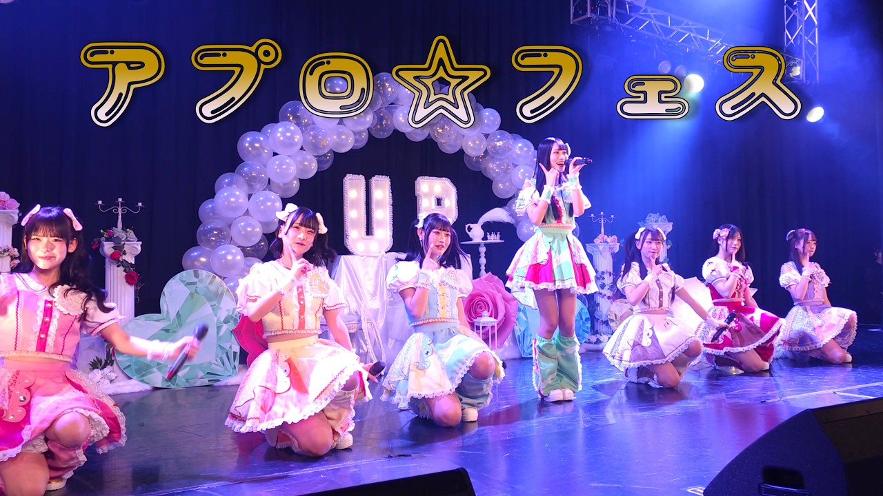 アプロ☆フェス①【4K】20260222
