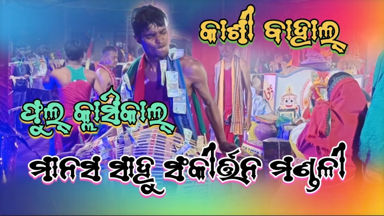 Kasibahal manas sahu ful clasikal badya langapada youtube channel କୁ Sussbcraibe କରନ୍ତୁ ଭିଡ଼ିଓ କ like