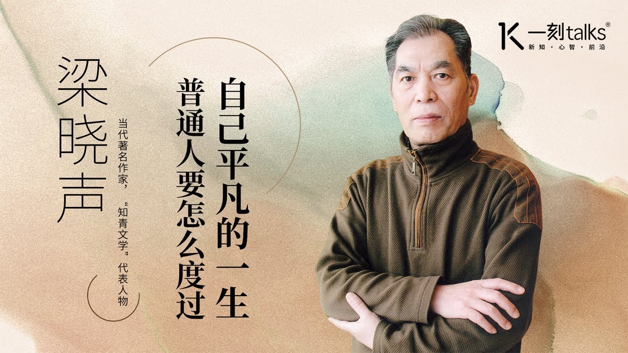 一刻talks |对话梁晓声：普通人要怎么度过自己平凡的一生？