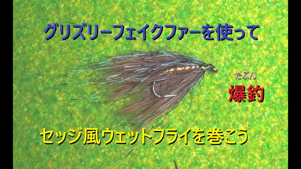 簡単!! グリズリーフェイクファーを使ってウェットフライを巻こう １