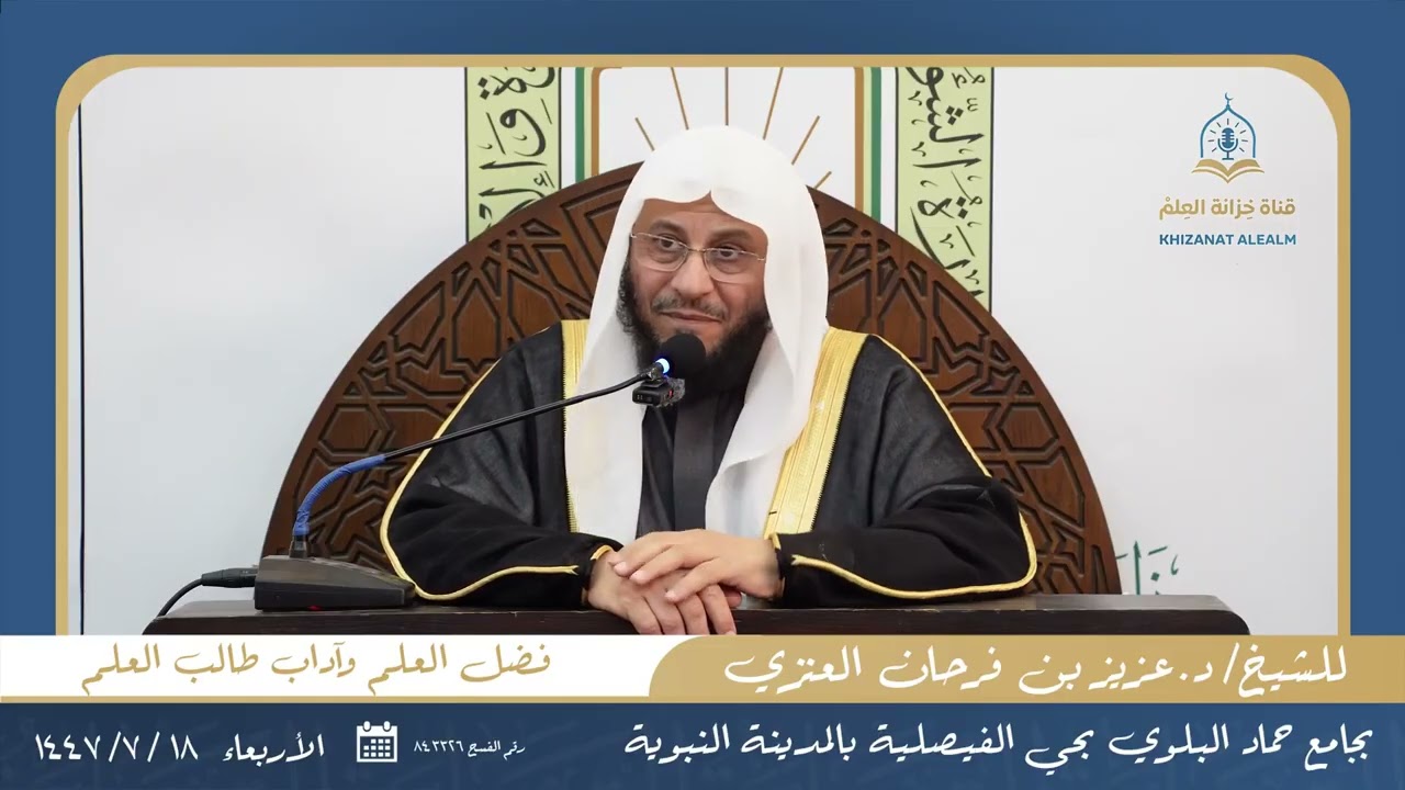 محاضرة بعنوان: فضل العلم وآداب طالب العام _ الشيخ عزيز فرحان العنزي