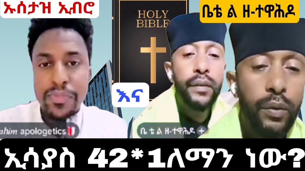 የዛሬው ውይይት 🫵 ነቢዩ ሙሀመድ ﷺ በትንቢተ ኢሳያስ ተጠቅሷል ወይስ አልተጠቀሰም? 