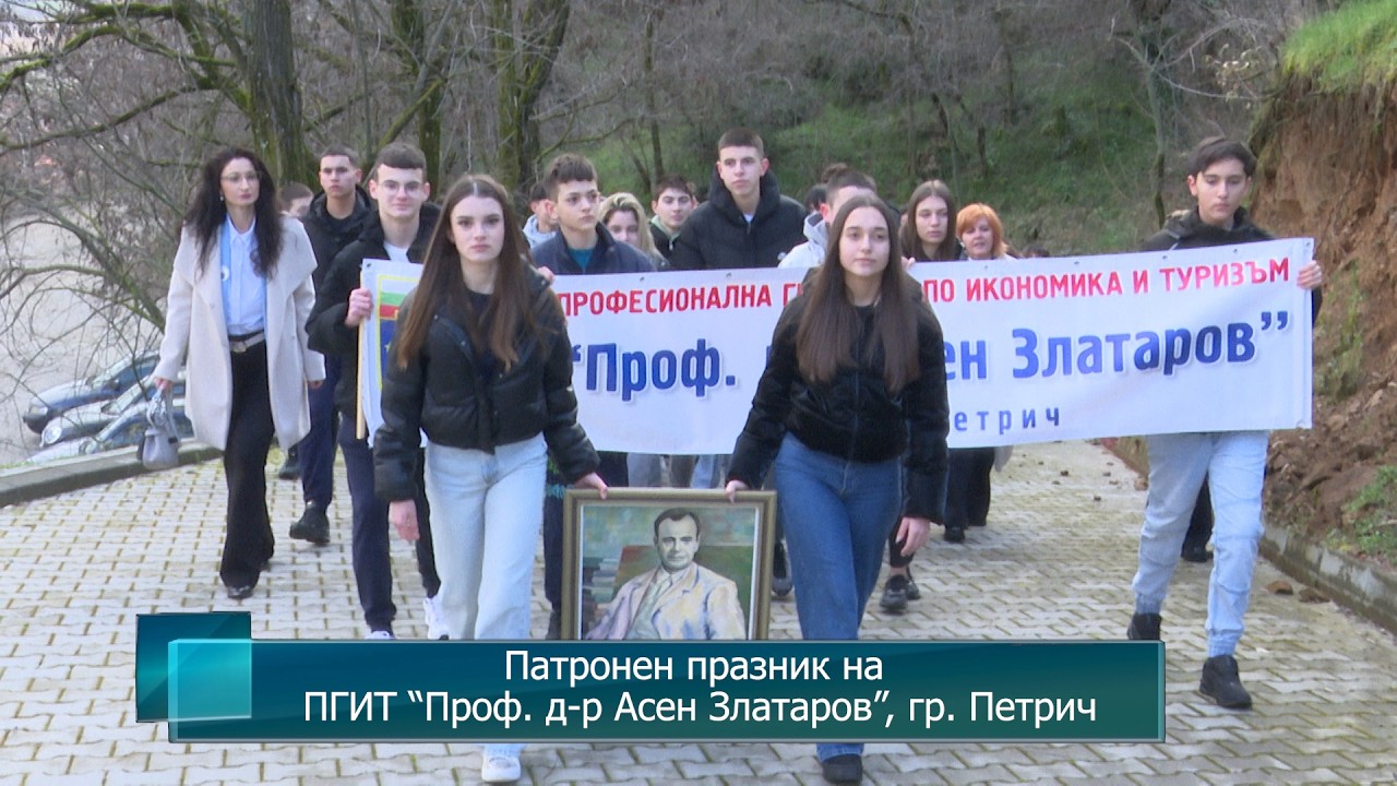 Патронен празник на ПГИТ “Проф. д-р Асен Златаров”, гр. Петрич