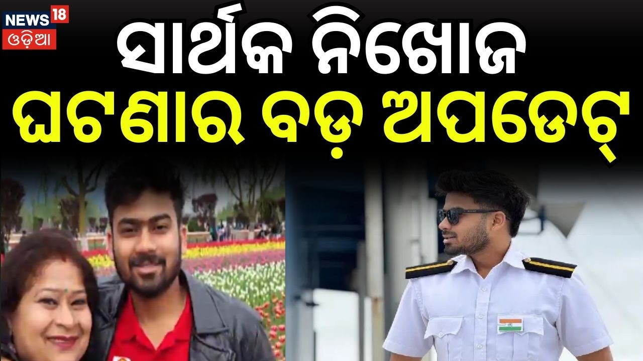 ସାର୍ଥକ ନିଖୋଜ ଘଟଣାର ବଡ଼ ଅପଡେଟ୍ | Odisha Marine Engineer Sarthak Missing at Sea | Bhubaneswar News