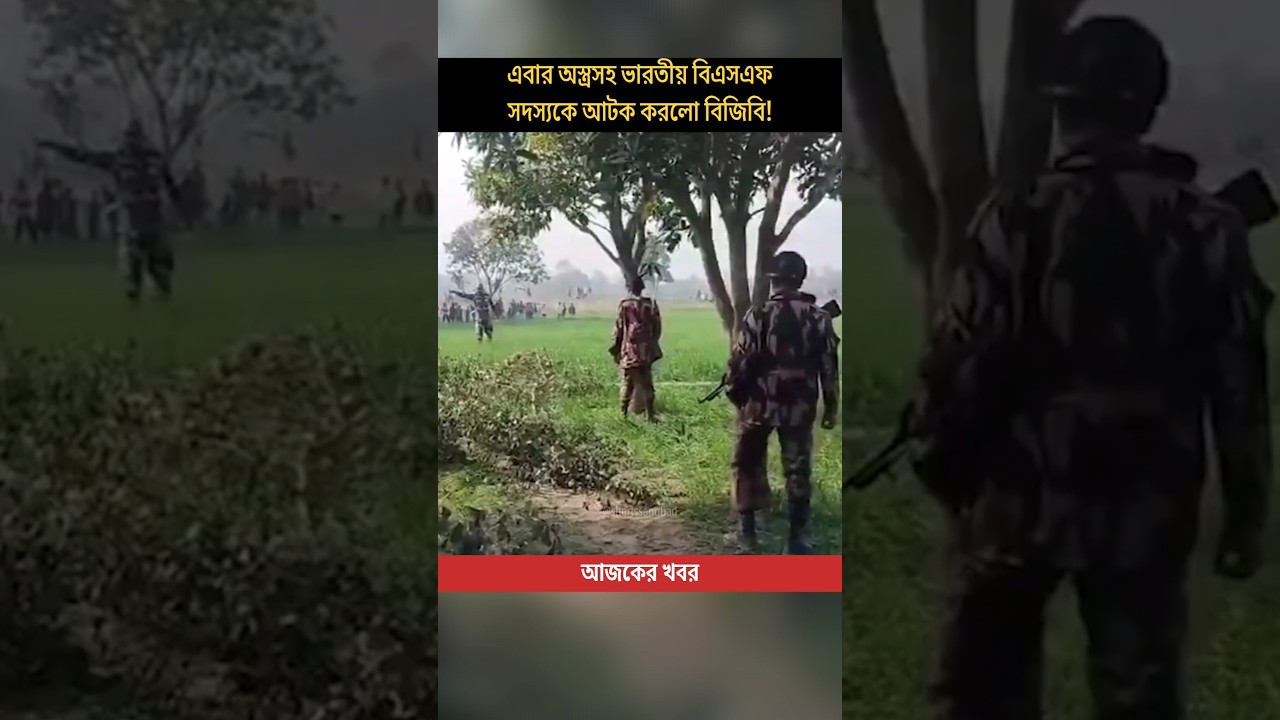 Tensions FLARE! BSF Soldier ARRESTED Inside Bangladesh! #shorts #breakingnews