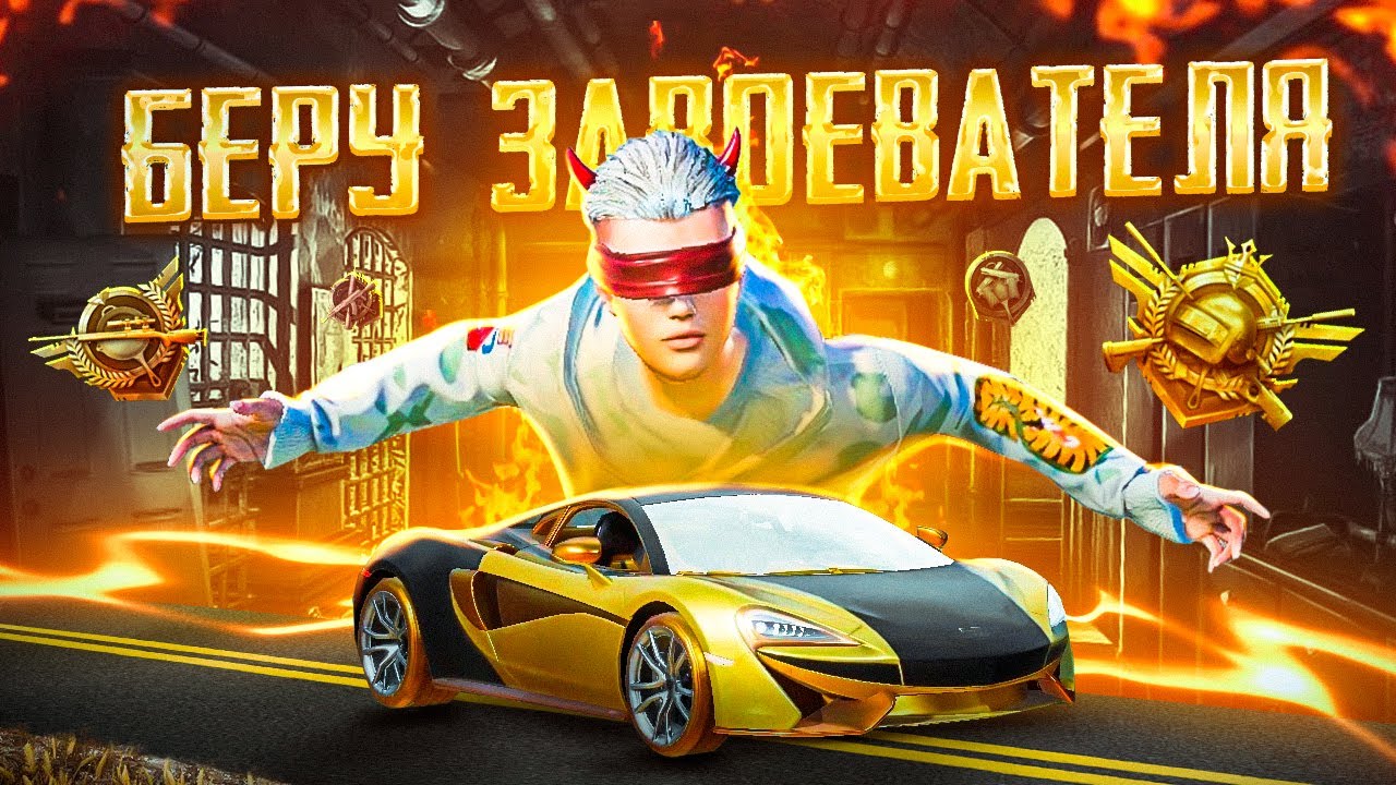 ДОБИВАЕМ ЗОЛОТУЮ РУЛЕТКУ НА 8.000 UC 🤑 ГОТОВИМСЯ К ALL STARS 🤯 БЕРУ 3-ЕГО ЗАВОЕВАТЕЛЯ В PUBG MOBILE