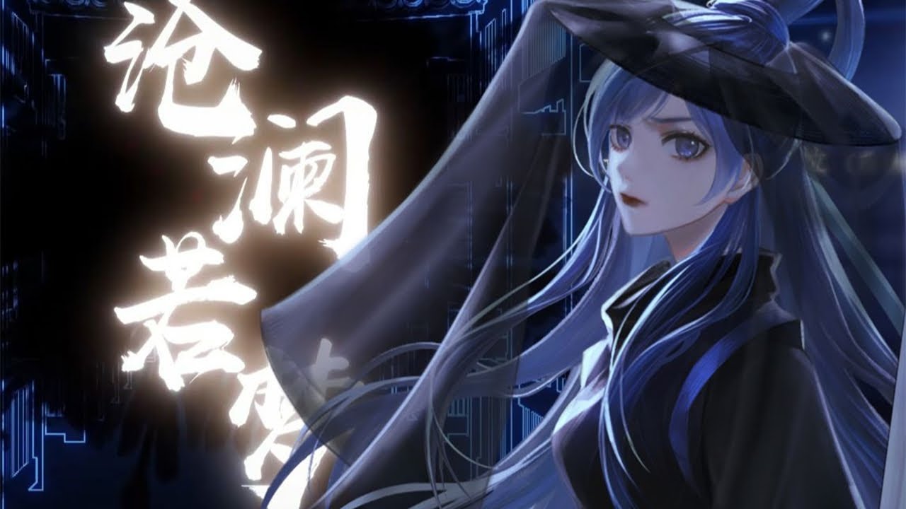 【池年】『沧澜若梦』戏腔x说唱的VUP原创曲『  』