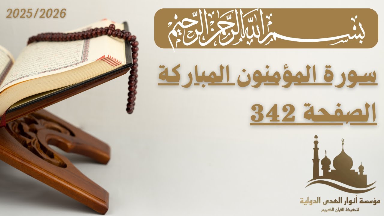تفسير الصفحة 342 من سورة المؤمنون | الجزء الثامن عشر | الأستاذ محمد الساعدي.