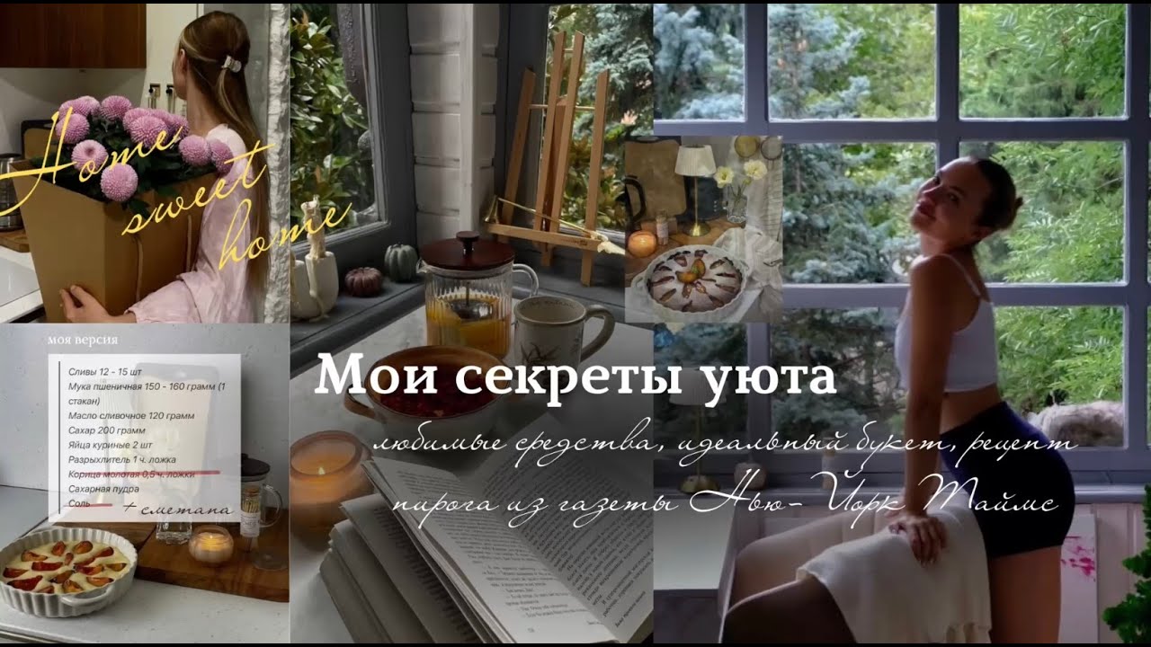 Мои секреты уюта🧺🍂 уборка дома| любимые средства| идеальный букет|👩&zwj;🍳рецепт пирога из Нью-Йорк Таймс