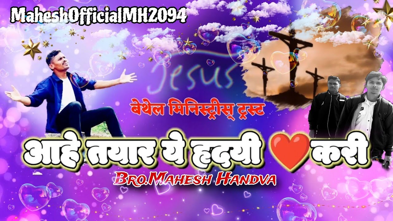 Aahe Tayar Yeh hrudayi Lovekari|Mahesh Handva|Dimple Studio|2023 #marathichristiansong Jesus Songs