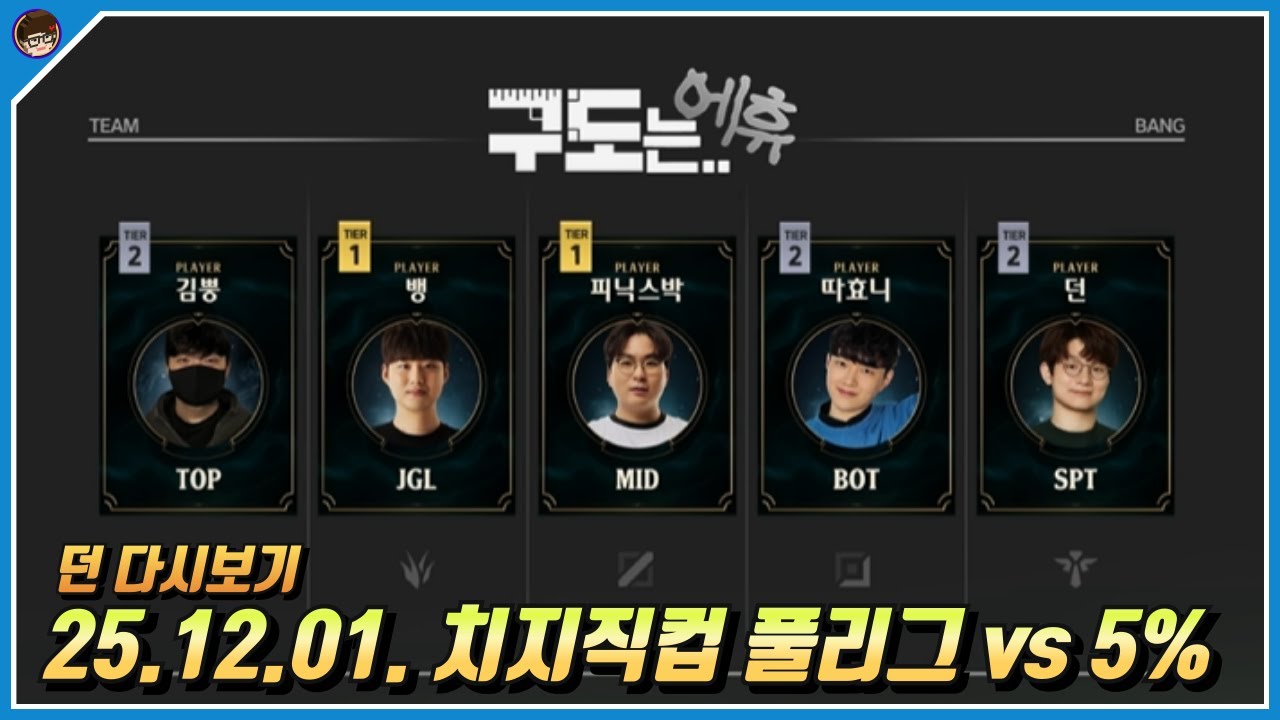 2025년 12월 1일 치지직컵 풀리그 구도는 에휴vs5% 풀영상 [ 던 리그오브레전드]