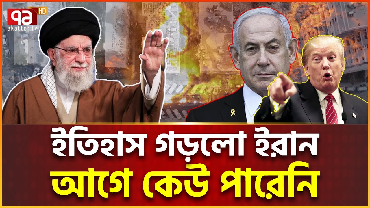 ৫০ বছরে ইসরাইলের এত ক্ষতি হয়নি | Iran Made History | Ekattor Tv