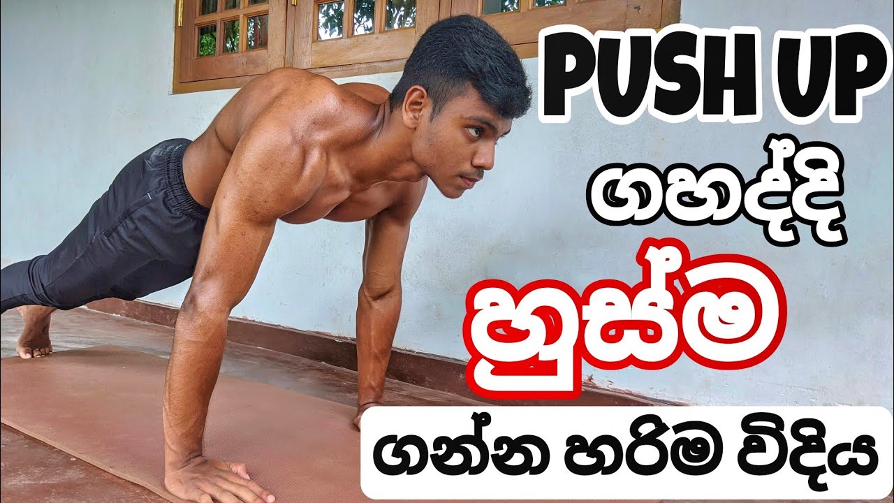 ගහද්දි හරියට හුස්ම ගන්න || How to breathe while Push ups