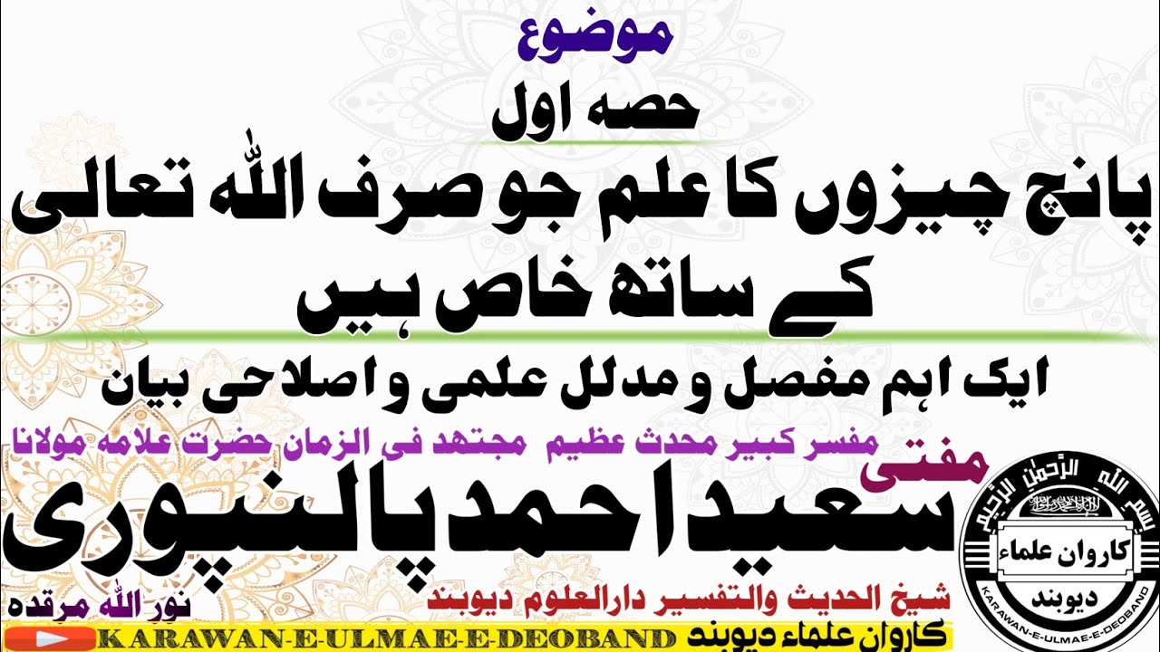علوم خمسہ mufti saeed ahmad palanpuri || مفتی سعید احمد پالنپوری ||