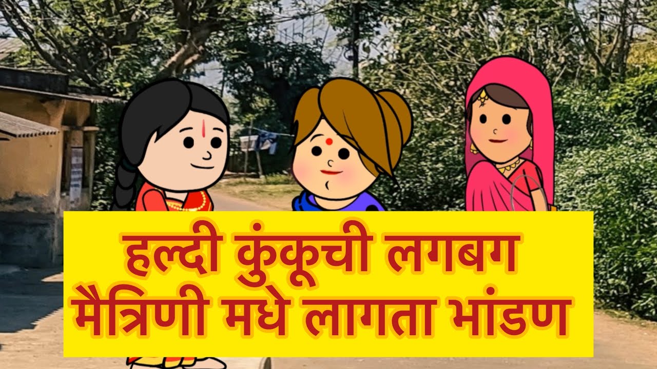 हळदी कुंकूची लगबग ल मैत्रिणीन मधे लागता भांडण / मराठी गोष्टी/ महाराष्ट्राची कथा /#comedy 