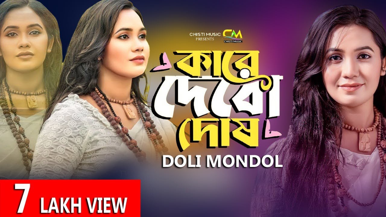 কারে দিবো দোষ | Kare Dibo Dosh | Doly Mondol | Bangla New Song | Lalon Shah Song| Lalon Song