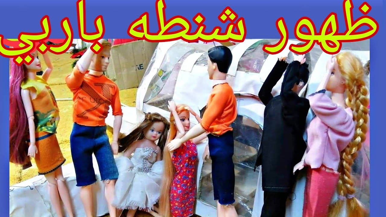 ظهور شنطه باربي تري من السبب في اختفائها!! 😔
