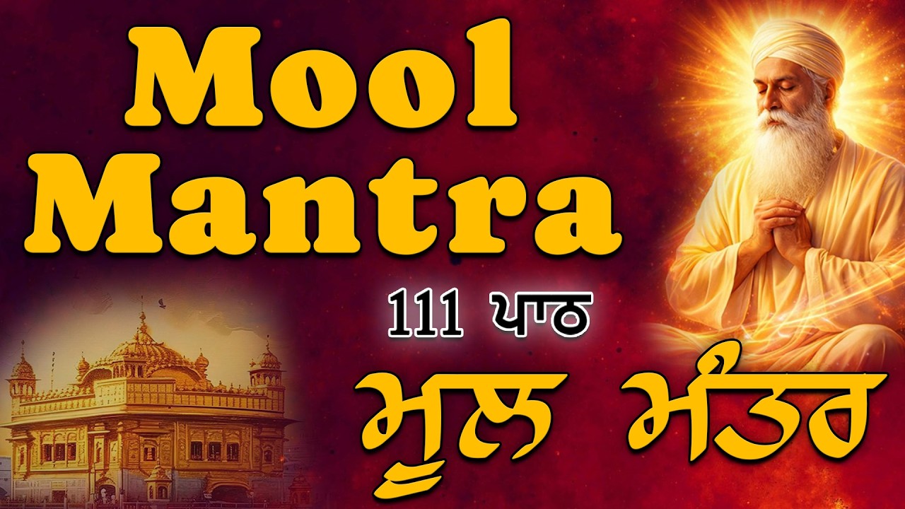 Daily Mool Mantar 111 Times | Peaceful Amritvela Path ੴ | Waheguru Simran #moolmantar #wmk