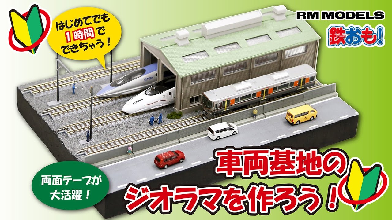 【はじめてでも◎】両面テープが大活躍！車両基地のジオラマを作ろう！