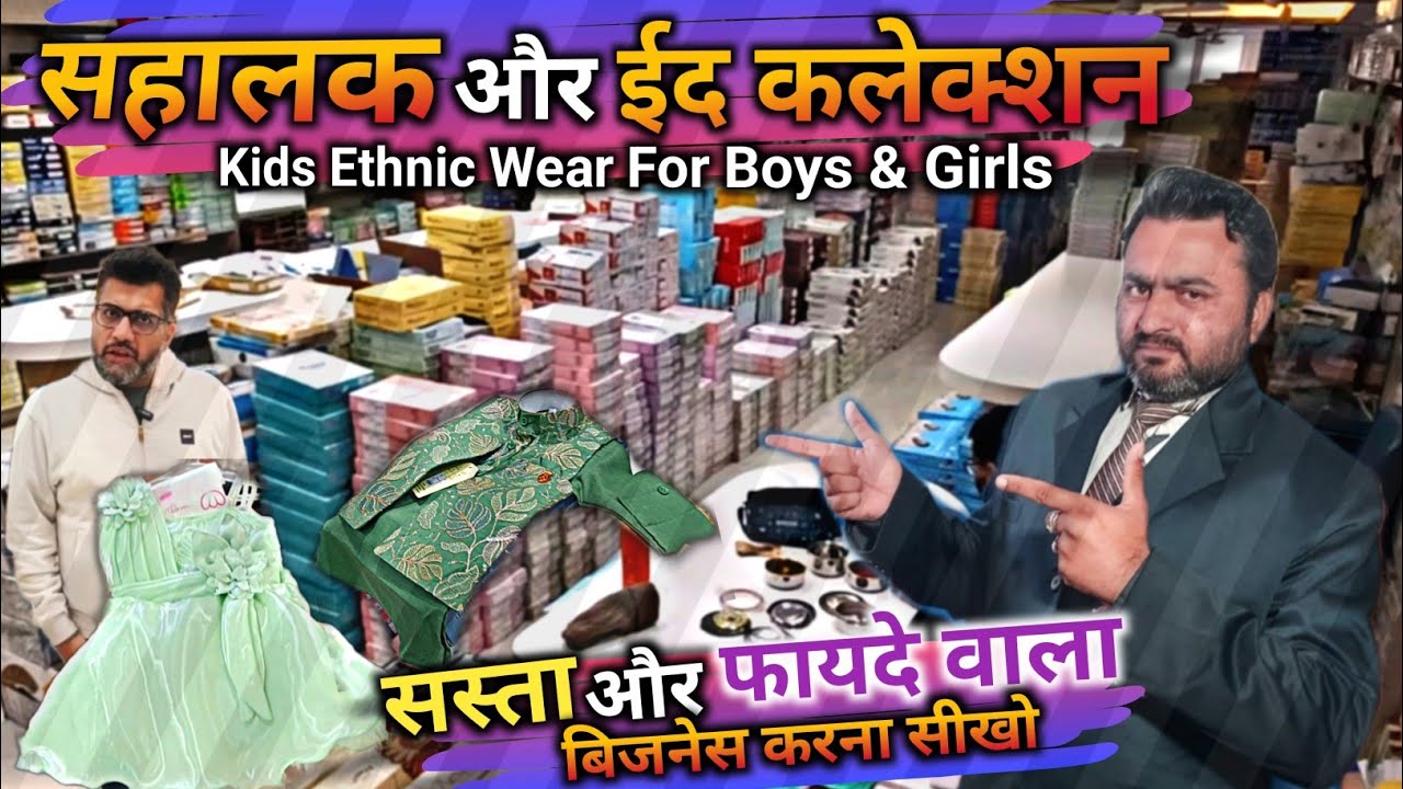 कानपुर में सहालक व Eid Collection 2026😲 Trendy Design For Kids | Kids Wear Wholesale Market Kanpur 