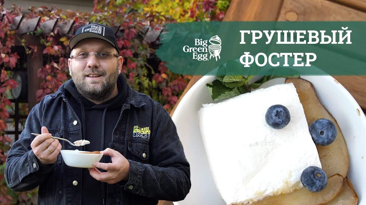 🍐 ГОТОВИМ ГРУШЕВЫЙ ДЕСЕРТ НА ГРИЛЕ!